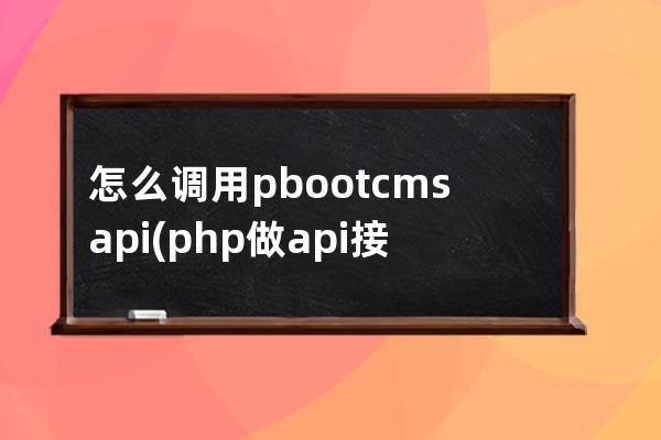 怎么调用pbootcms api(php做api接口)