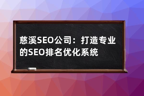 慈溪SEO公司：打造专业的SEO排名优化系统