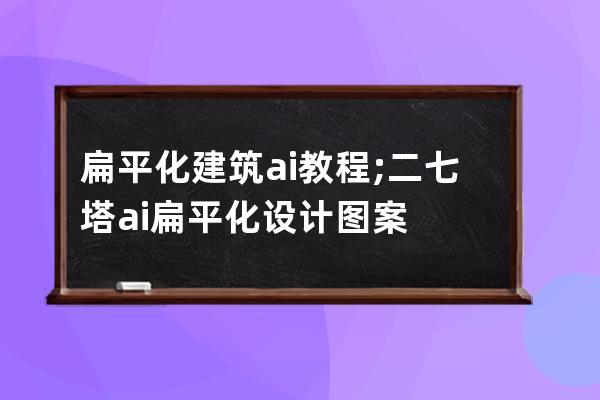 扁平化建筑ai教程;二七塔ai扁平化设计图案