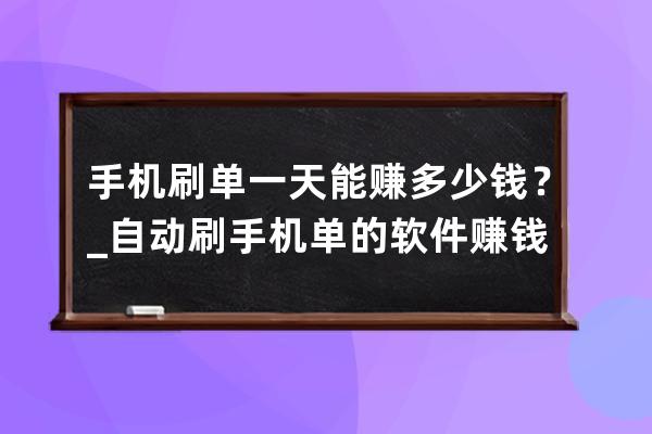 手机刷单一天能赚多少钱？_自动刷手机单的软件赚钱 