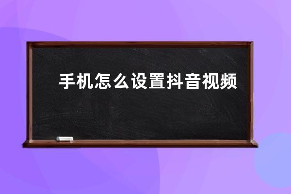 手机怎么设置抖音视频壁纸 下载视频设置手机壁纸方法_抖音下载的视频怎么设 