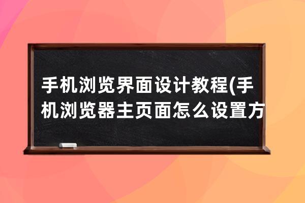 手机浏览界面设计教程(手机浏览器主页面怎么设置方法)