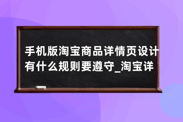 手机版淘宝商品详情页设计有什么规则要遵守_淘宝详情页设计方案 