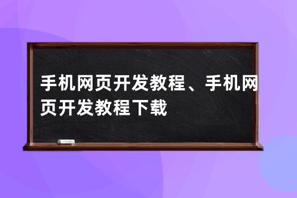 手机网页开发教程、手机网页开发教程下载