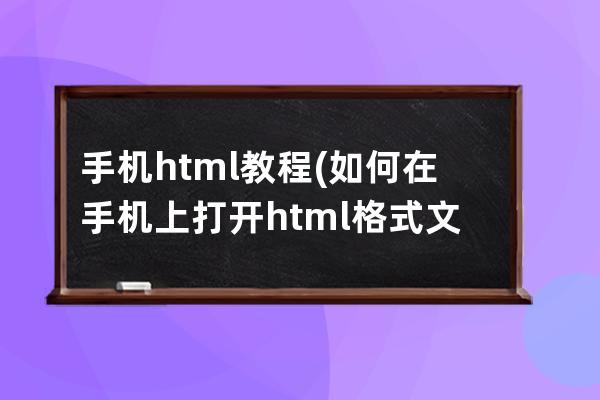 手机html教程(如何在手机上打开html格式文件)