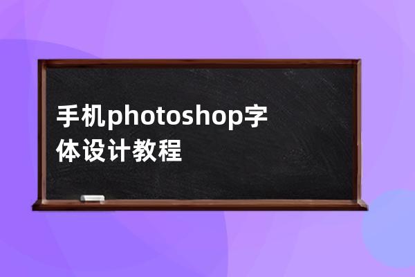 手机photoshop字体设计教程