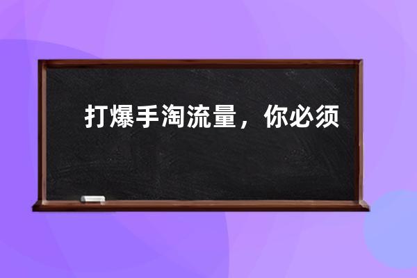 打爆手淘流量，你必须学会以下四点！ 