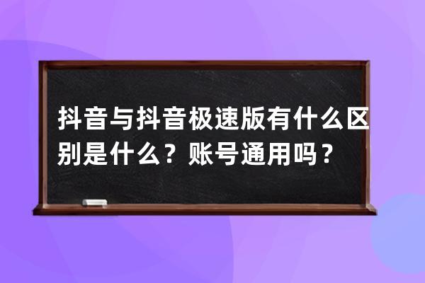 抖音与抖音极速版有什么区别是什么？账号通用吗？ 