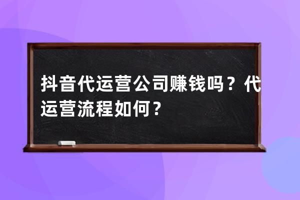 抖音代运营公司赚钱吗？代运营流程如何？ 