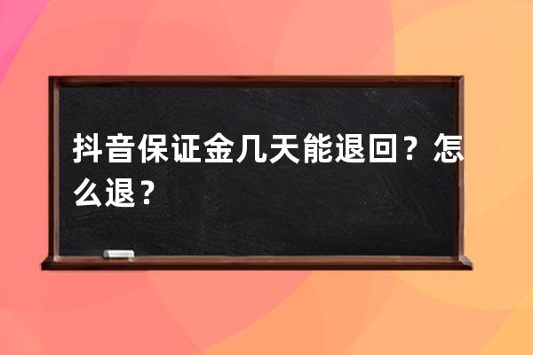 抖音保证金几天能退回？怎么退？ 