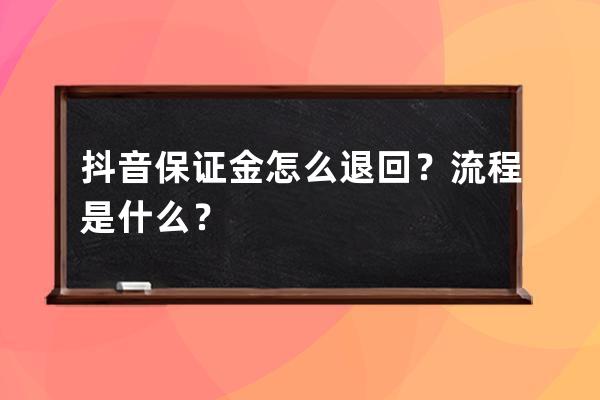 抖音保证金怎么退回？流程是什么？ 