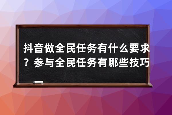 抖音做全民任务有什么要求？参与全民任务有哪些技巧？ 