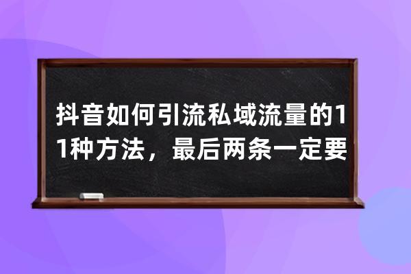 抖音如何引流私域流量的 11 种方法，最后两条一定要看_抖音粉丝属于私域流量 