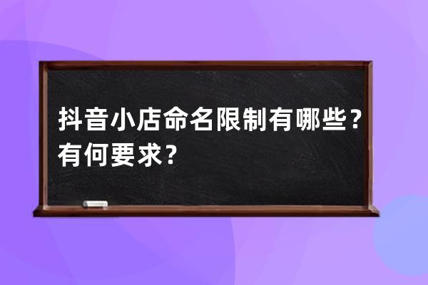 抖音小店命名限制有哪些？有何要求？ 