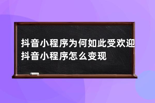 抖音小程序为何如此受欢迎 抖音小程序怎么变现 