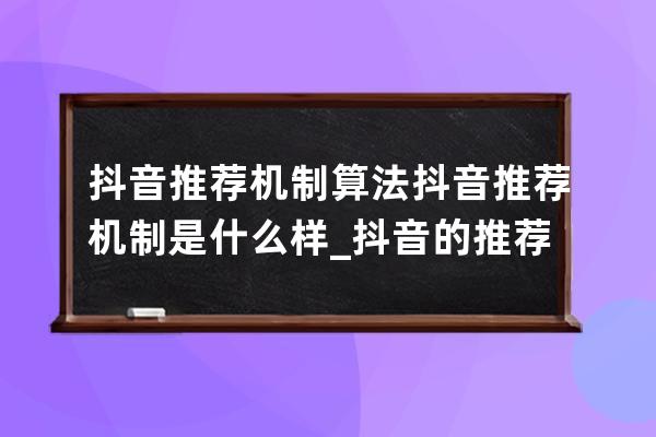 抖音推荐机制算法 抖音推荐机制是什么样_抖音的推荐机制 