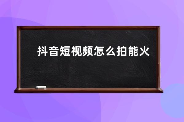 抖音短视频怎么拍能火起来？这3个技巧让你迅速学会！ 