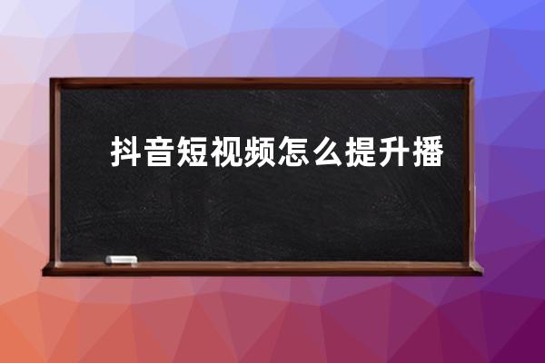 抖音短视频怎么提升播放量？抖音推送人群的算法是什么 