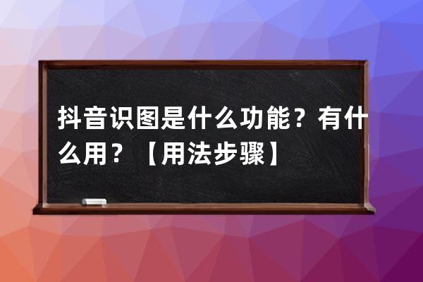 抖音识图是什么功能？有什么用？【用法步骤】 