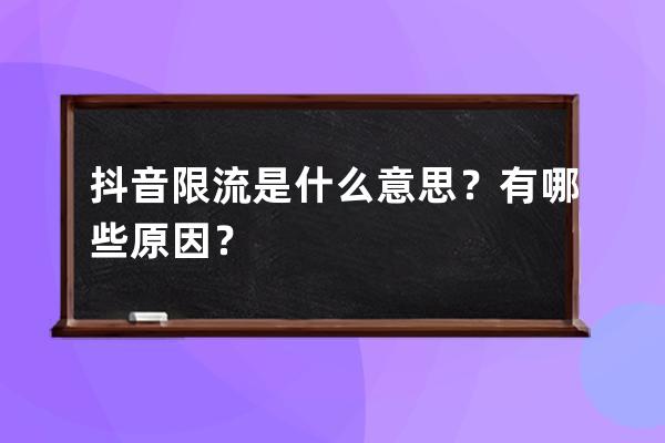 抖音限流是什么意思？有哪些原因？ 