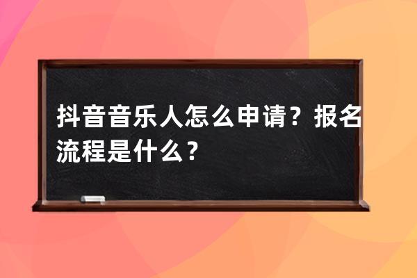 抖音音乐人怎么申请？报名流程是什么？ 