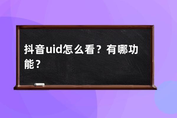 抖音uid怎么看？有哪功能？ 