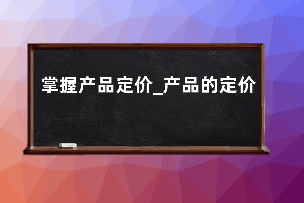 掌握产品定价_产品的定价 