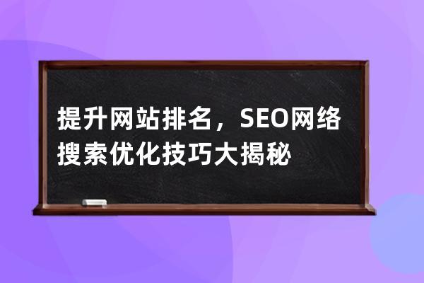 提升网站排名，SEO网络搜索优化技巧大揭秘