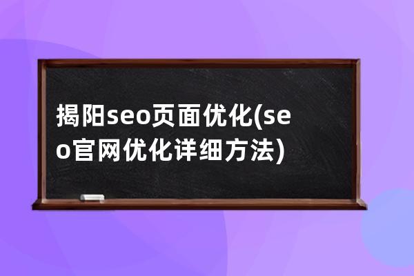 揭阳seo页面优化(seo官网优化详细方法)