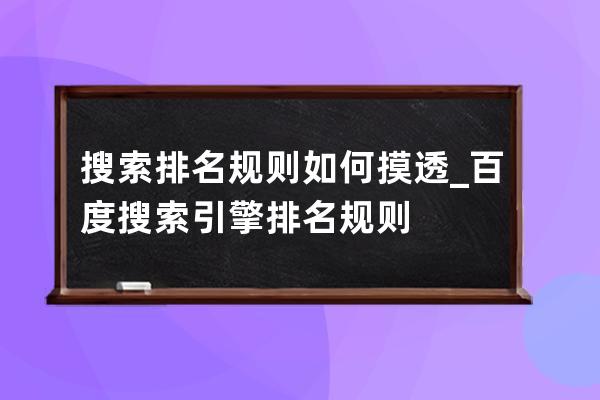 搜索排名规则如何摸透?_百度搜索引擎排名规则 