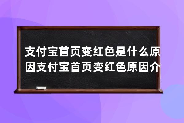 支付宝首页变红色是什么原因?支付宝首页变红色原因介绍 