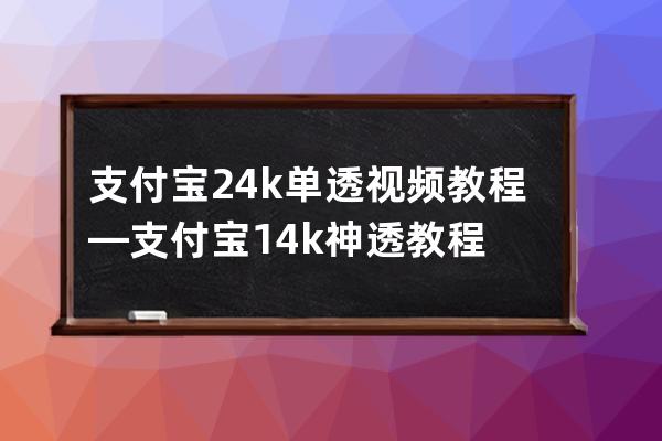 支付宝24k单透视频教程—支付宝14k神透教程