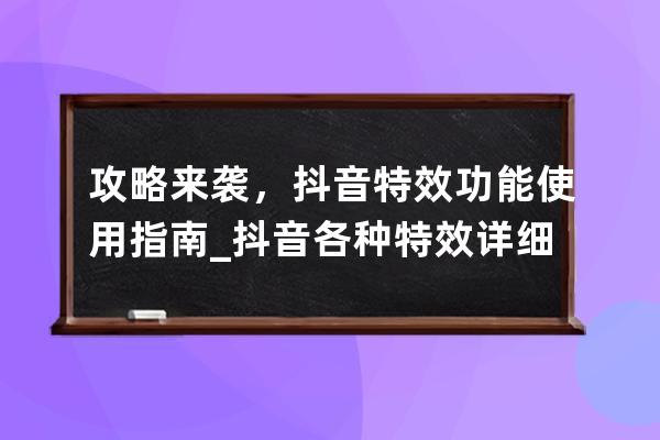 攻略来袭，抖音特效功能使用指南_抖音各种特效详细教程 