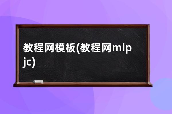 教程网模板(教程网mipjc)