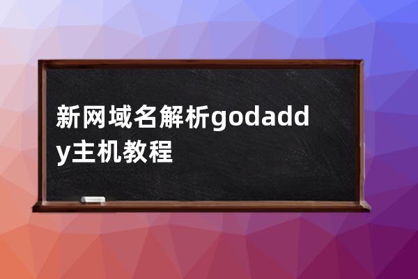 新网域名解析godaddy主机教程