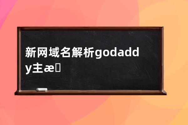 新网域名解析godaddy主机教程