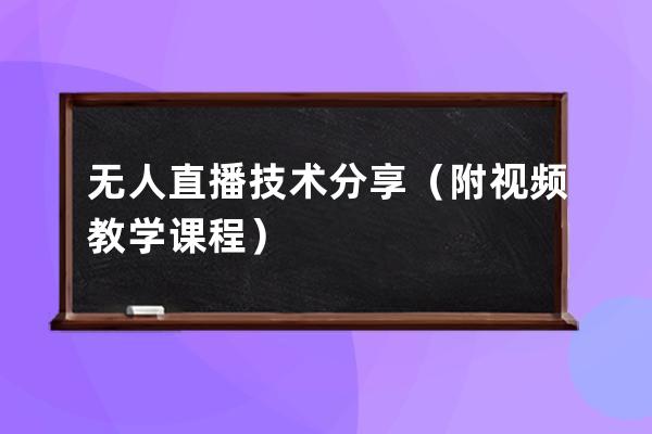 无人直播技术分享（附视频教学课程）