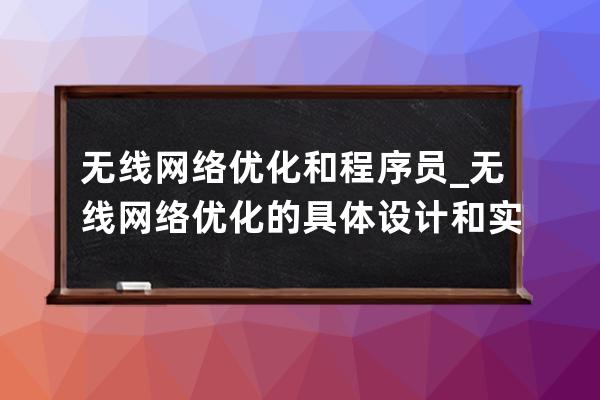 无线网络优化和程序员_无线网络优化的具体设计和实现