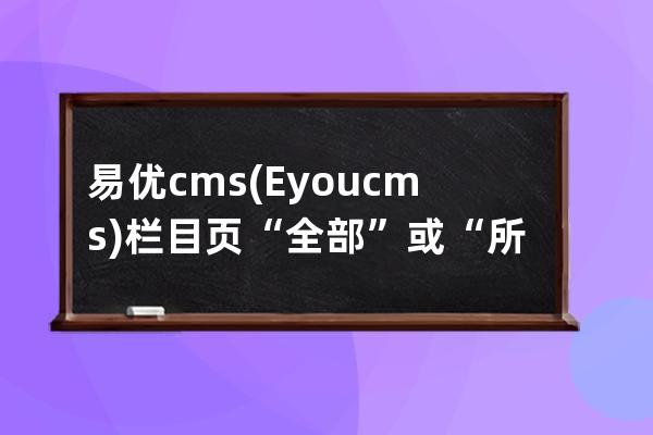 易优cms(Eyoucms)栏目页“全部”或“所有”按钮高亮另一种判断方法