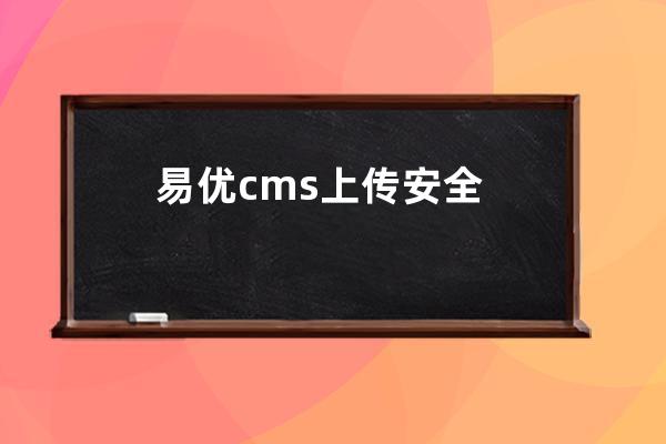 易优cms上传安全