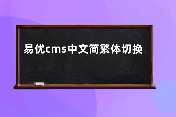 易优cms中文简繁体切换插件使用教程