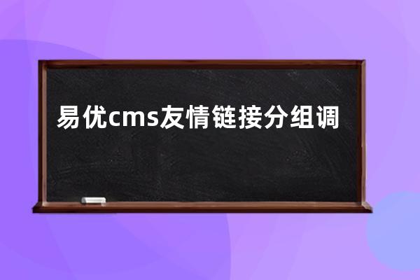 易优cms友情链接分组调用方法