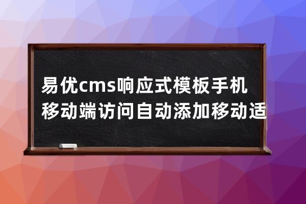 易优cms响应式模板手机移动端访问自动添加移动适配代码如何去除？