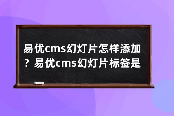 易优cms幻灯片怎样添加？易优cms幻灯片标签是什么？