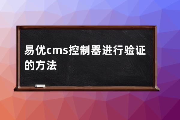 易优cms控制器进行验证的方法