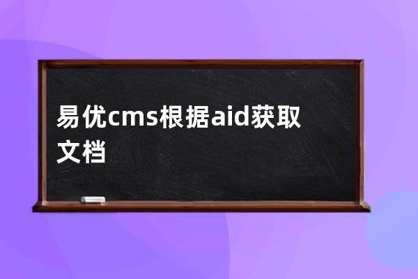 易优cms根据aid获取文档页面链接生成方法