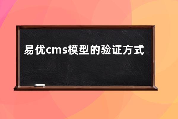 易优cms模型的验证方式