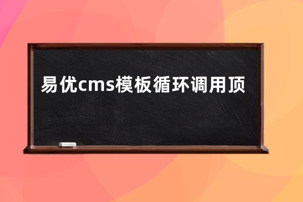 易优cms模板循环调用顶级栏目和二级栏目代码