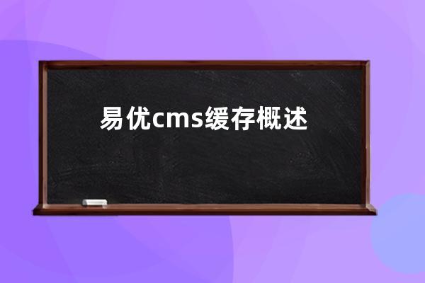 易优cms缓存概述