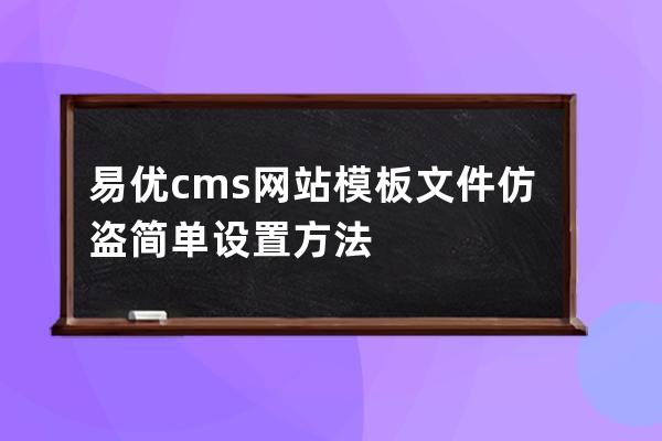 易优cms网站模板文件仿盗简单设置方法